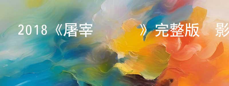 蔡海倫的動漫綜藝大全,2018《屠宰場準則》完整版電影/在線觀看/百度云-美劇天堂